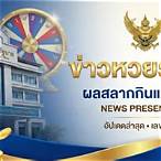 ข่าว สลากกินแบ่ง รัฐบาล ล่าสุด